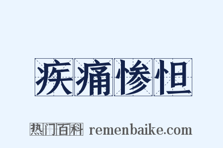 疾痛惨怛是什么意思的图片